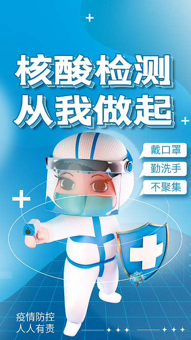 简约3d戴口罩勤洗手核酸检测公益海报广告