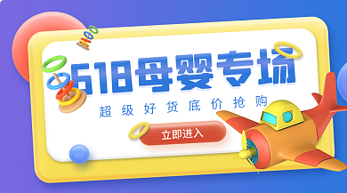 母婴玩具立即进入立体手机横版海报