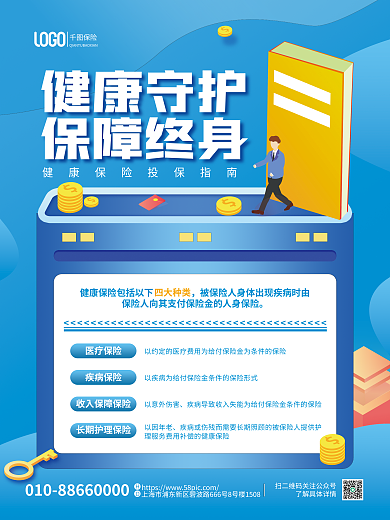 蓝色元素保险健康守护海报
