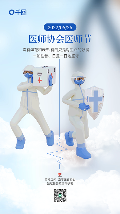 医师协会方寸之间一如往昔手机海报