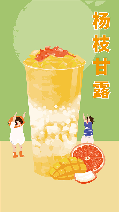杨枝甘露饮品海报