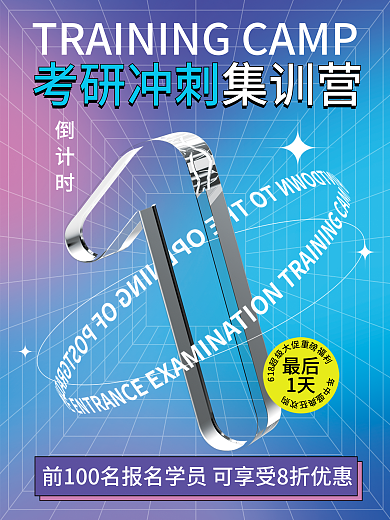 考研冲刺最后1天倒计时1天促销3d海报