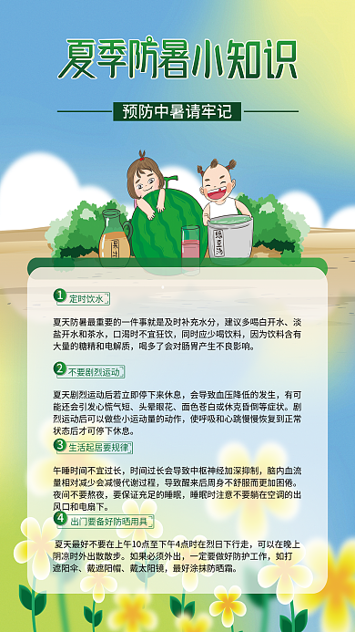 夏季防暑头晕眼花如打遮阳伞科普海报