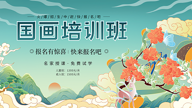 国潮国画国画培训班报名有惊喜培训班展板