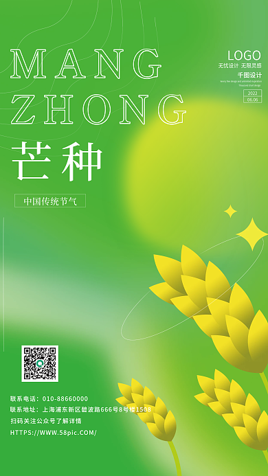 二十四节气芒种MANGZHONG海报