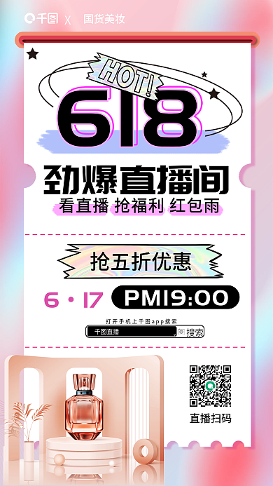 新媒体618直播促销预告海报