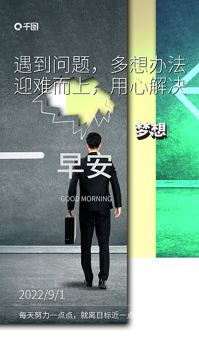 企业励志继续加油咯早安日签手机海报