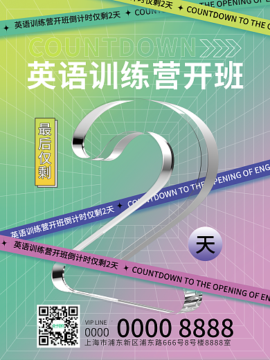 英语训练营最后仅剩00002天促销3d海报