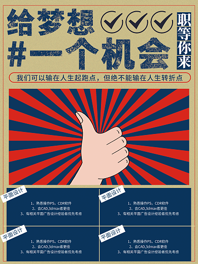 复古蓝给梦想一个机会招聘海报