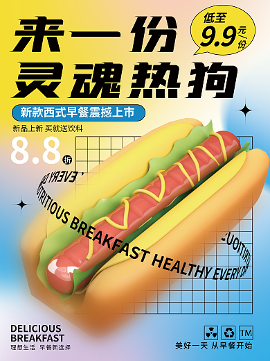 弥散渐变来一份灵魂热狗汉堡美食促销3d海报