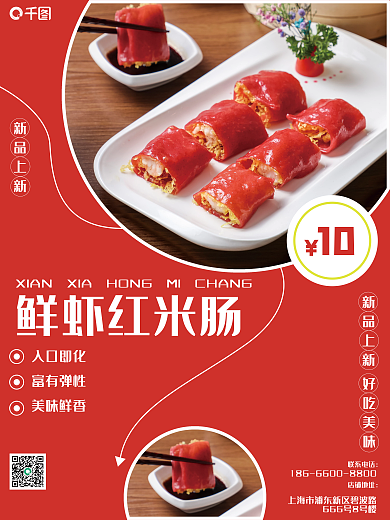 鲜虾鲜虾红米肠好吃美味肠美食促销海报