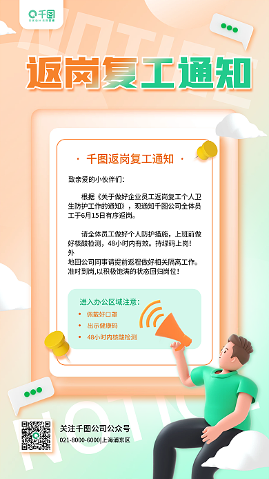 返岗上班前做好核酸检测立体通知公告简约手机海报