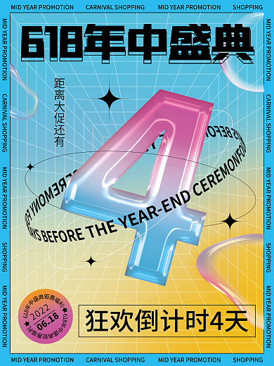潮流酸性20220618大促活动促销倒计时海报