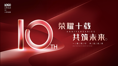 简约红色十周年盛典共筑未来周年庆活动展板