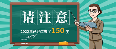 2022年已经请注意150公众号首图
