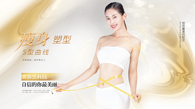 美容瘦身塑型S型曲线展板海报