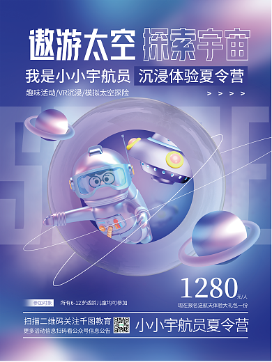 创意3dSPACE遨游太空太空主题夏令营活动海报
