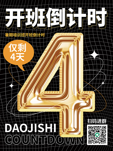 暑期培训班开班倒计时4天3d海报
