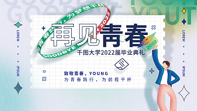 毕业典礼简约青春致敬青春展板