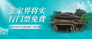 张家界免费张家界将实行门票免费首图