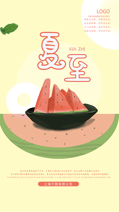 西瓜夏至LOGO昼晷已云极节气海报