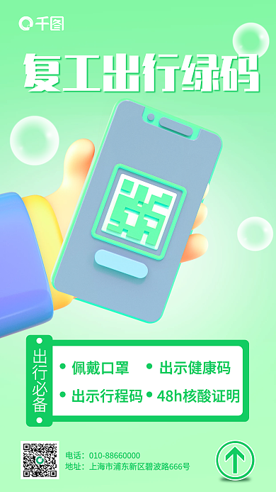 绿色弥散出行必备佩戴口罩复工出行绿码手机海报