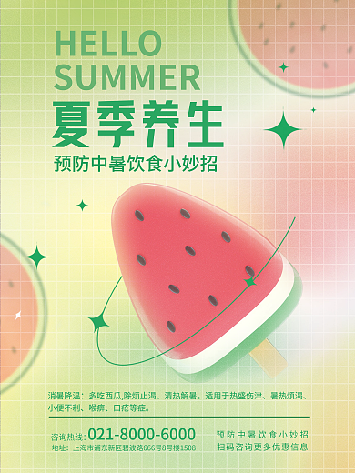 夏季养生地址咨询热线科普宣传海报