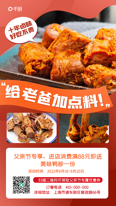 父亲节美食十年卤味好吃不贵手机海报