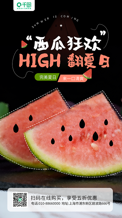 夏季西瓜西瓜狂欢翻夏日手机海报