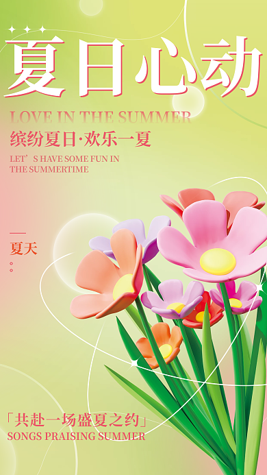 小清新鲜花缤纷夏日欢乐一夏氛围夏季促销3d海报