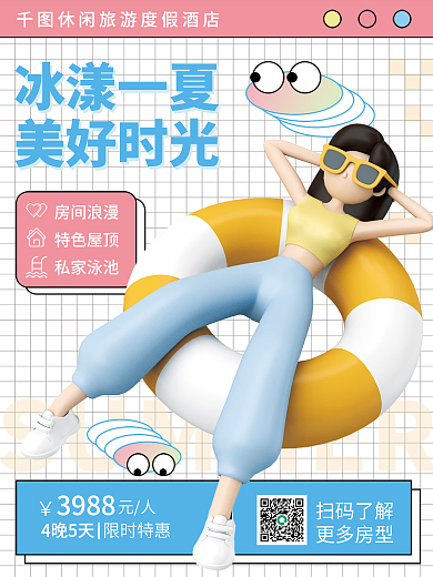 c4d夏天限时特惠4晚5天促销3d海报度假酒店