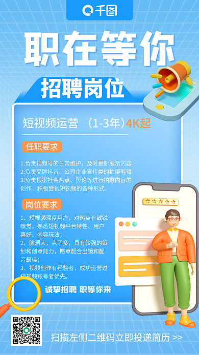 卡通小清新职在等你招聘岗位招聘3d手机海报