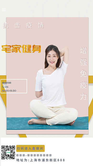 宅家做YOGA抗击疫情宣传摄影图海报
