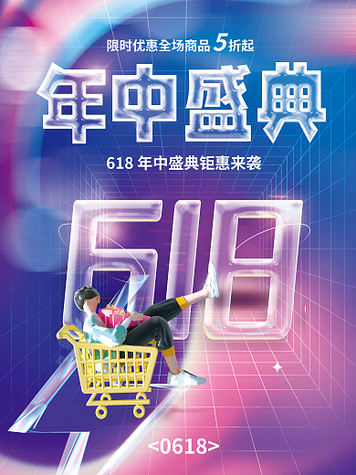 简约人物SALE0618大促促销海报