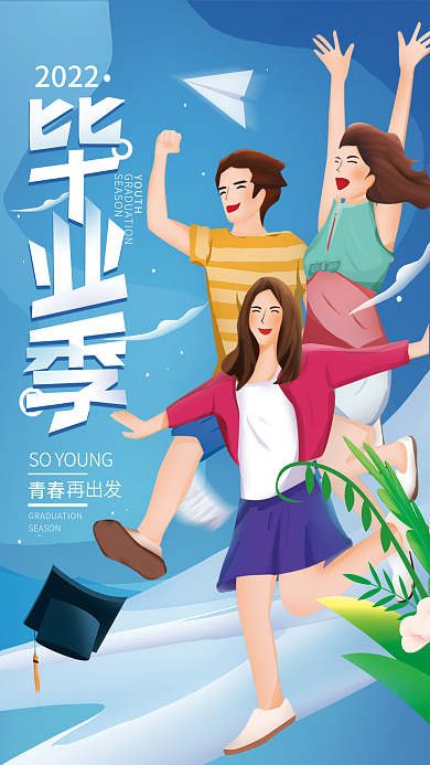 毕业季青春2022青春简约海报