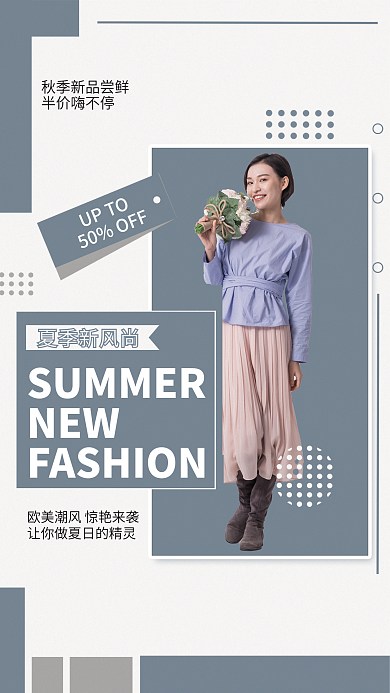 夏季新风尚NEW夏季新风尚海报