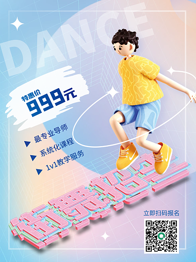 3d创意特惠价DANCE街舞舞蹈暑期班促销海报