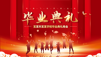 红色喜庆毕业典礼学校毕业典礼晚会背景展板
