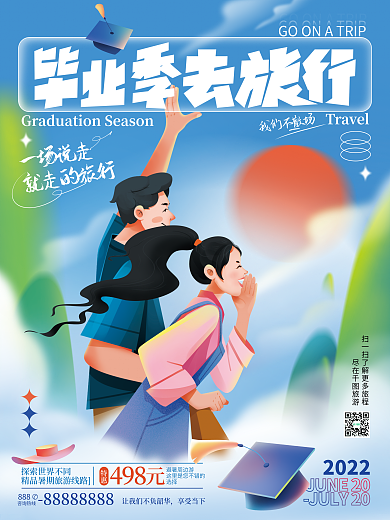 毕业季毕业我们不散场尽在旅游宣传海报