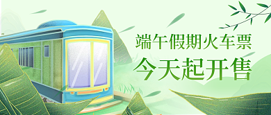 小清新插今天起开售假期火车票开售公众号封面