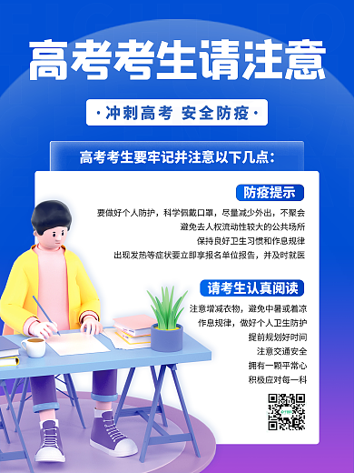 简约高考不聚会并及时就医海报