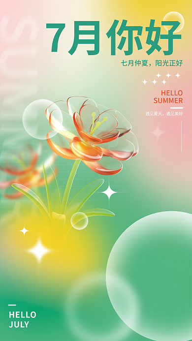 弥散光七月仲夏阳光正好你好玻璃花3d海报