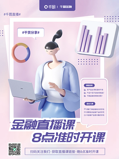 3d元素干货分享直播直播课程宣传海报