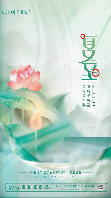 中国风二十四节气蝉鸣绿荫里荷在风中醉地产借势创意海报