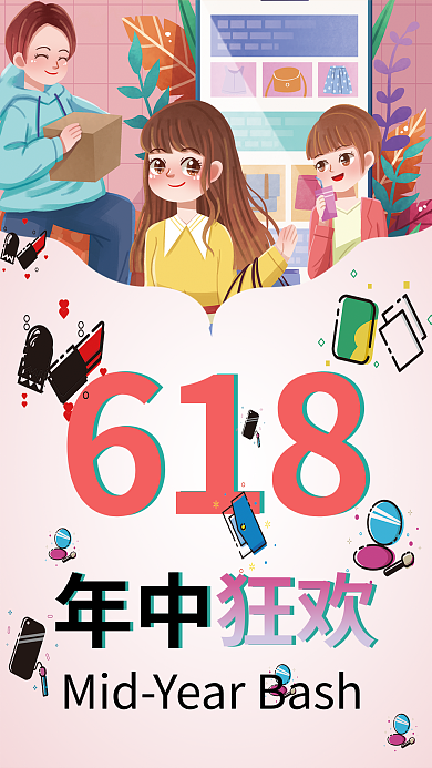 粉色渐变年中狂欢618年中狂欢宣传海报