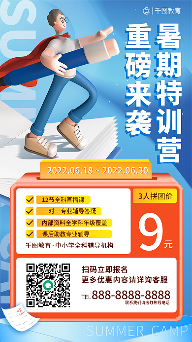 新媒体3d暑期特训营重磅来袭教育海报