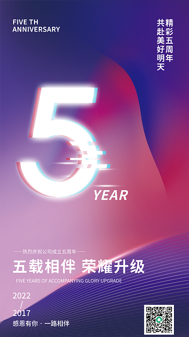 创意科技YEAR2022公司企业5周年庆典海报