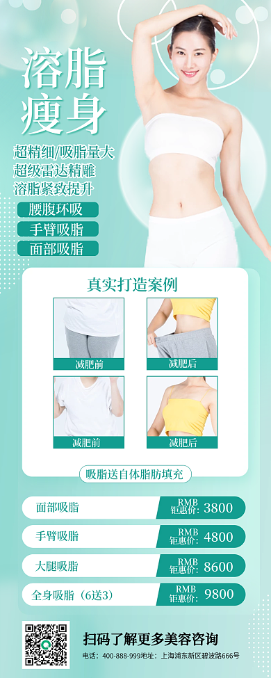 绿色瘦身溶脂长图海报