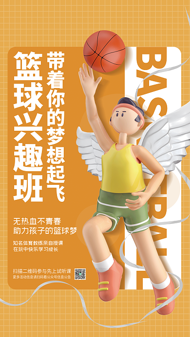 创意清新篮球兴趣班篮球运动兴趣培训班海报