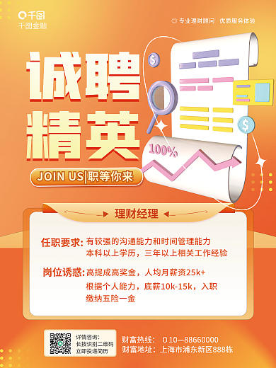 简约金融元素金融行业人员招聘海报